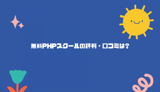 【就職先は？】無料PHPスクールの評判・口コミは？