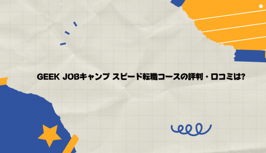 【審査は厳しい？なぜ無料？】GEEK JOBキャンプスピード転職コースの評判・口コミ