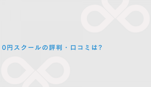 【なぜ無料？】働きながら学ぶことができる「０円スクール」の評判・口コミ