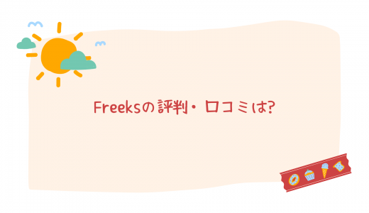 【超格安】サブスク型プログラミングスクール「Freeks(フリークス)」の評判・口コミは?
