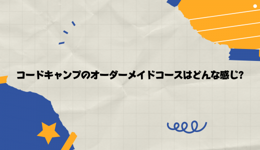 【コスパ最高】CodeCamp(コードキャンプ)のオーダーメイドコース最高です!