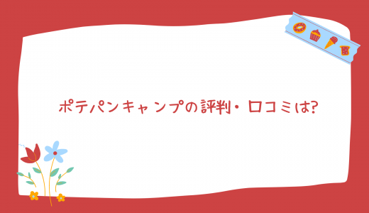 【難しい? 厳しい?】働きながらOK! ポテパンキャンプの評判・口コミは?
