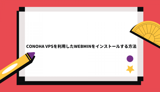 【爆速】ConoHa VPSを利用したWebminをインストールする方法