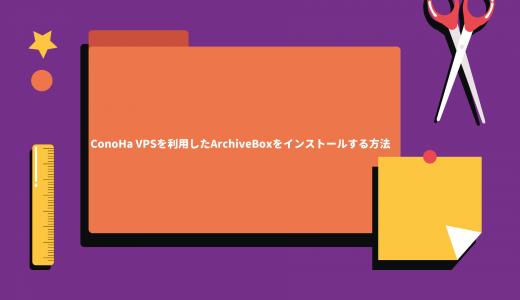 【爆速】ConoHa VPSを利用したArchiveBoxをインストールする方法
