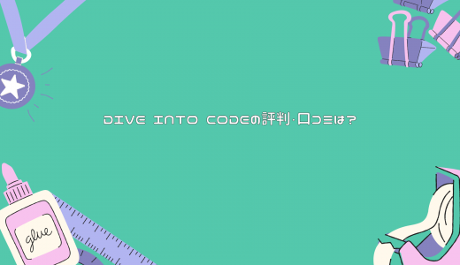 【就職先は自社開発企業多め】DIVE INTO CODEの評判・口コミは? 給付金対象?