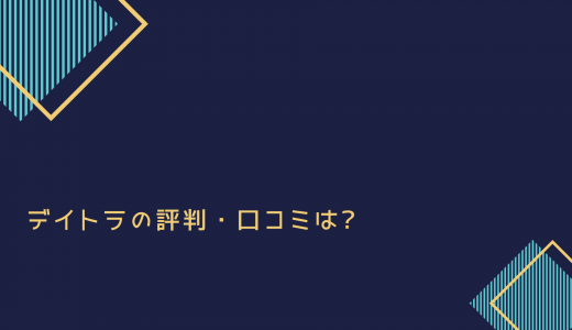 【無料体験】挫折しにくい! 働きながらOK! デイトラの評判・口コミは?