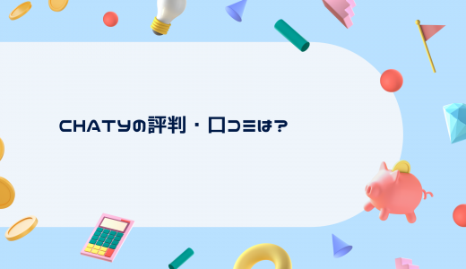 【実践型】プログラミングスクール「CHATY」の評判・口コミは?