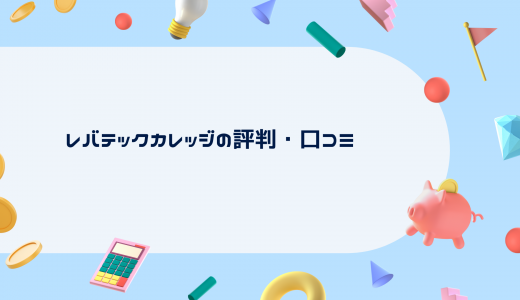 【コスパ最高】レバテックカレッジの評判・口コミは? 値段も解説!