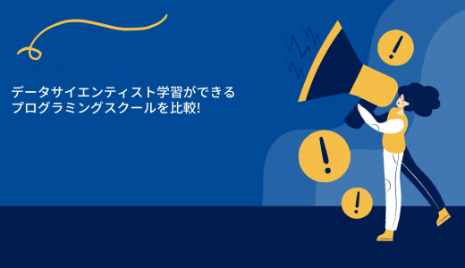 データサイエンティスト学習ができるプログラミングスクールを比較