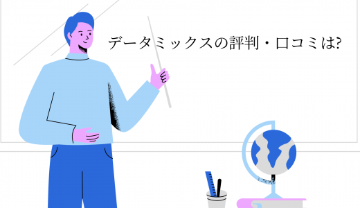 【給付金が使える】データミックスの評判・口コミは?