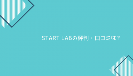 【Python特化】Start Lab（スタートラボ）の評判・口コミは?