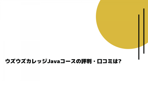 ウズウズカレッジJavaコースの評判・口コミは?