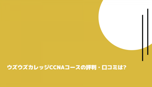 ウズウズカレッジCCNAコースの評判・口コミは?