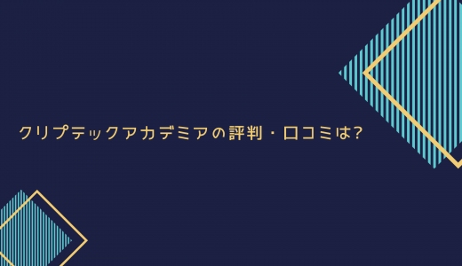 【大学生限定】クリプテックアカデミアの評判・口コミは?