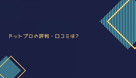 【Python特化】.PRO（ドットプロ）の評判・口コミは?