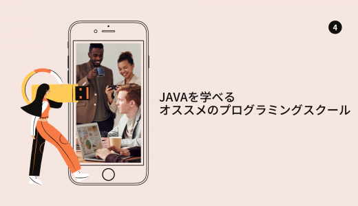 【無料体験あり】Javaを学べるオススメのプログラミングスクール比較