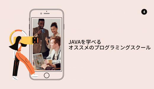Javaを学べるオススメのプログラミングスクール比較