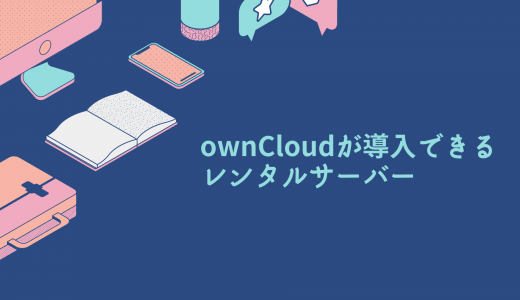 【無料期間あり】ownCloudが導入できるレンタルサーバーを比較!