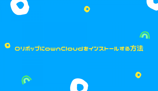 【爆速】ロリポップにownCloudをインストールする方法を解説!