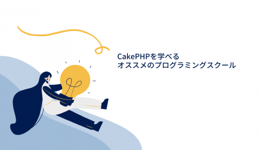 CakePHPを学べるオススメのプログラミングスクール比較