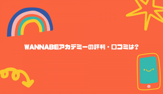 【副業スキルが学べる】Wannabeアカデミーの評判・口コミは?