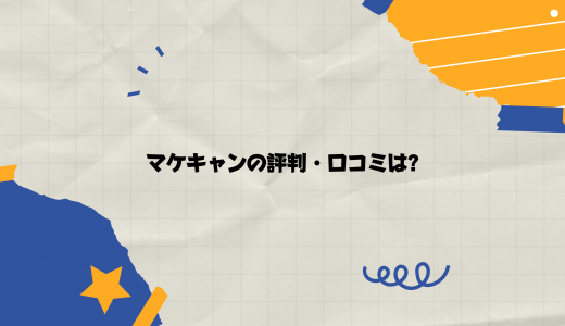 【就職先は?】マケキャン by DMM.comの評判・口コミは? 学習コースは?
