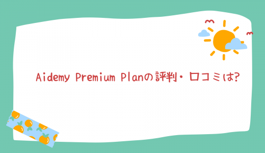 【転職実績は?】Aidemy Premium Planの評判・口コミは? 料金は?