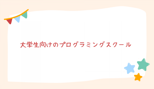 【初心者向け】就職支援あり! 大学生向けの安いプログラミングスクールを比較!