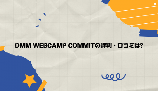 【最大56万円給付金対象】DMM WEBCAMP COMMITの評判・口コミは?