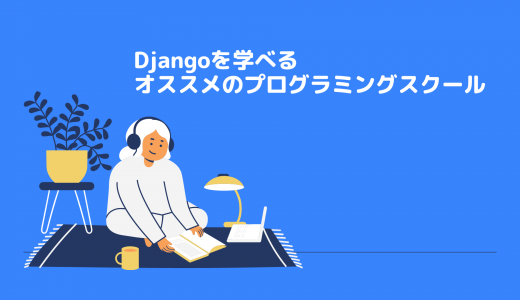 Djangoを学べるオススメのプログラミングスクール比較