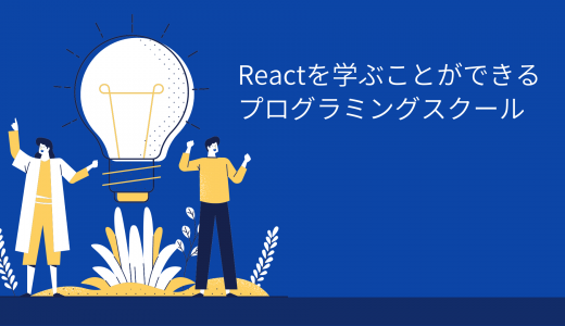 Reactを学ぶことができるプログラミングスクール!