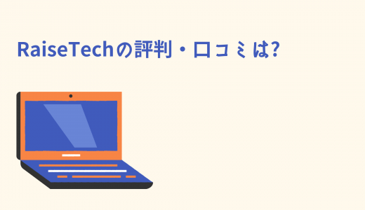 【副業コースあり】RaiseTechの評判・口コミは?