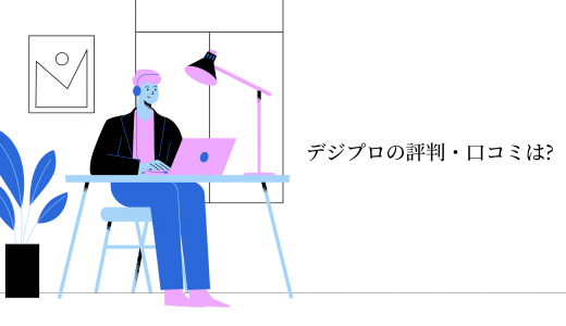 【転職できる】副業に役立つスキルが学べるデジプロの評判・口コミは?