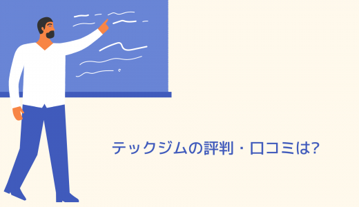 【コスパ抜群】テックジムの評判・口コミは?