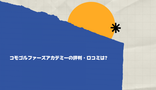 【無料体験レッスン実施中】コモゴルファーズアカデミーの評判・口コミは?