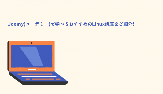 Udemy(ユーデミー)で学べるおすすめのLinux講座をご紹介!