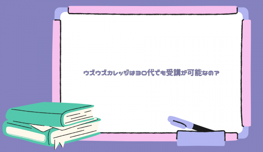 ウズウズカレッジは30代でも受講が可能なの?