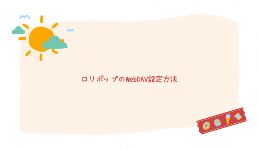 【爆速】ロリポップのWebDAV設定方法を解説!