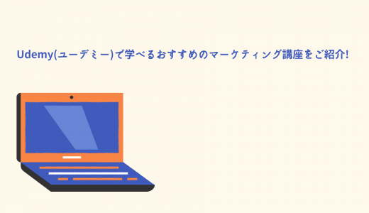 Udemy(ユーデミー)で学べるおすすめのマーケティング講座をご紹介!
