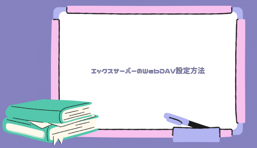 【爆速】エックスサーバーのWebDAV設定方法を解説!