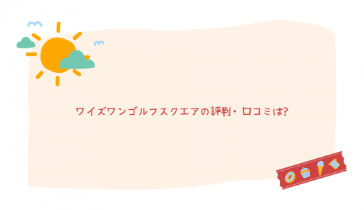 【体験レッスン実施中】ワイズワンゴルフスクエアの評判・口コミは?