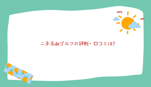 【初心者に最適】「二子玉deゴルフ（東京インドアゴルフ）」の評判・口コミは?