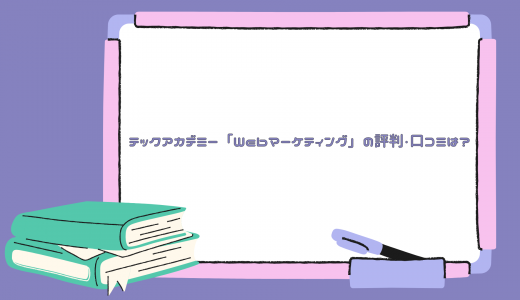 【最安値水準】テックアカデミー「Webマーケティング」の評判・口コミは?