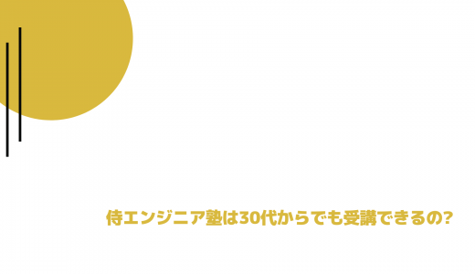 【年齢制限なし】侍エンジニア塾は30代からでも受講できるプログラミングスクール