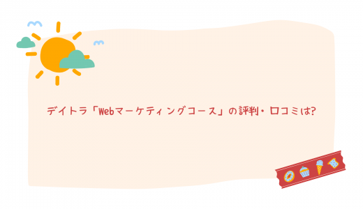 【格安】デイトラ「Webマーケティングコース」の評判・口コミは?