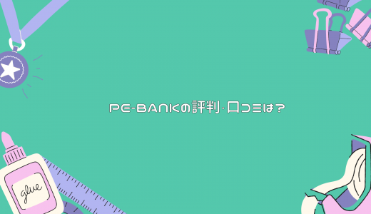 【支払いサイトは?】PE-BANKの評判・口コミは?