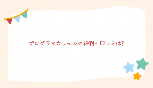 【就職先は?】プログラマカレッジの評判・口コミは? 適正検査はあるの?