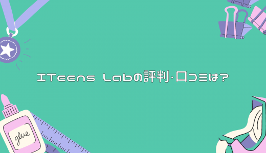 【コスパ最高】ITeens Lab（アイティーンズラボ）の評判・口コミは?