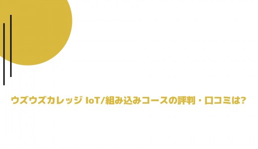 ウズウズカレッジ IoT/組み込みコースの評判・口コミは?