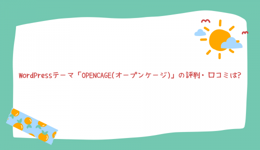 WordPressテーマ「OPENCAGE(オープンケージ)」の評判・口コミは?